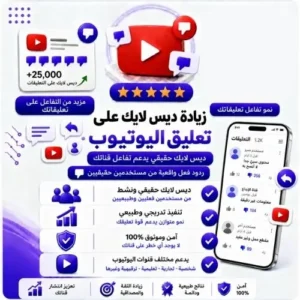 زيادة ديس لايك تعليق يوتيوب