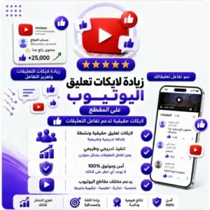 زيادة لايكات تعليقات يوتيوب