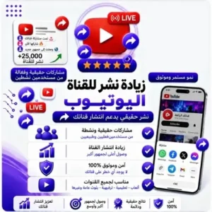 زيادة مشاركة ونشر فيديو يوتيوب