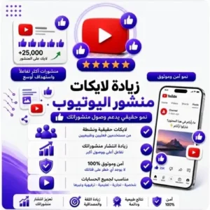 زيادة لايكات علي منشور يوتيوب