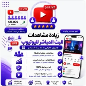 مشاهدات بث مباشر يوتيوب