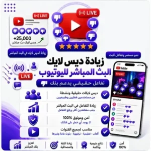 زيادة ديس لايك للبث المباشر