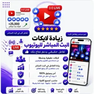 زيادة لايكات بث مباشر يوتيوب