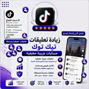 شحن تعليقات تيك توك مخصصة - حسابات عربية