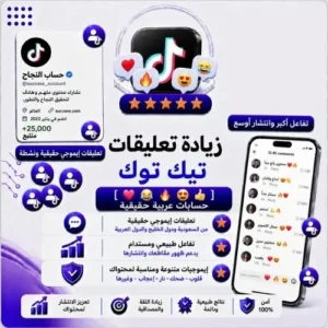 شحن تعليقات ايموجي تيك توك - حسابات عربية مميزة