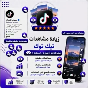 مشاهدات صور وسلايد تيك توك