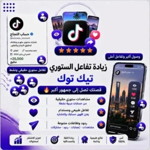 شحن لايكات ستوري تيك توك - تفاعل سريع ومضمون