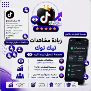 مشاهدات تيك توك مخصصة لتفعيل شروط الربح