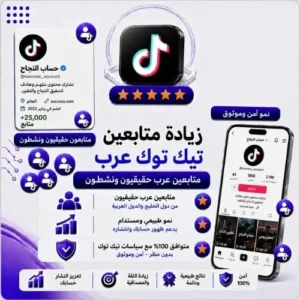 متابعين تيك توك - حسابات عربية حقيقية