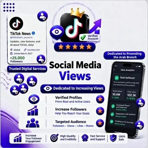 مشاهدات تيك توك مخصصة لتفعيل شروط الربح