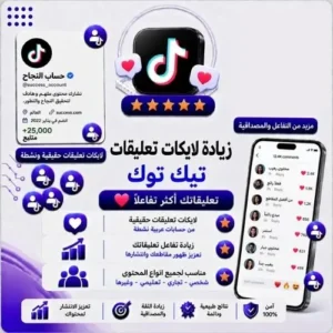 شحن لايكات تعليقات تيك توك