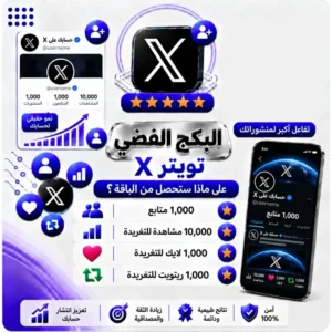 البكج الفضي تويتر X