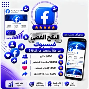 البكج الفضي فيسبوك