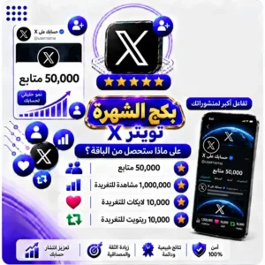 بكج الشهرة تويتر X