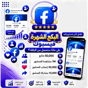 بكج الشهرة فيسبوك