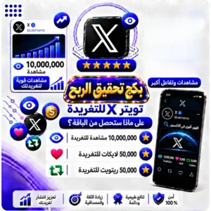 بكج تحقيق الربح تويتر X للتغريدة