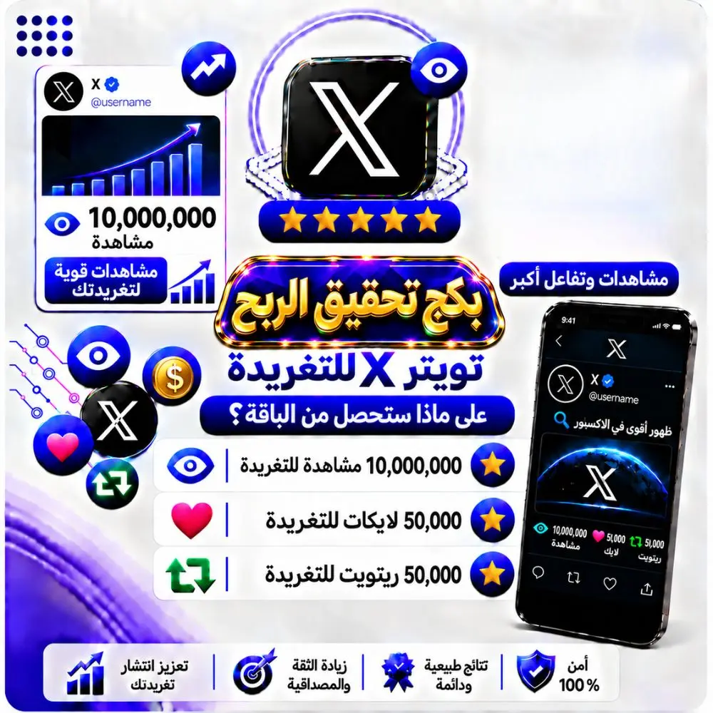 بكج تحقيق الربح تويتر X للتغريدة