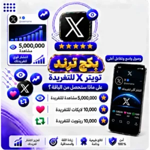 بكج ترند تويتر X للتغريدة