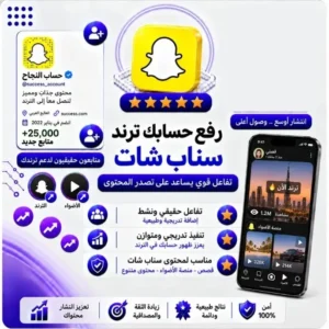 رفع حسابك ترند سناب شات