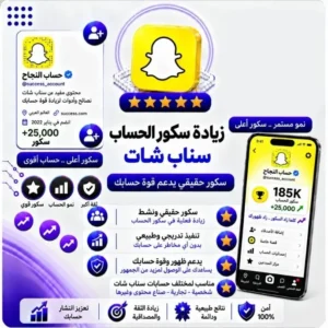رفع سكور الحساب سناب شات