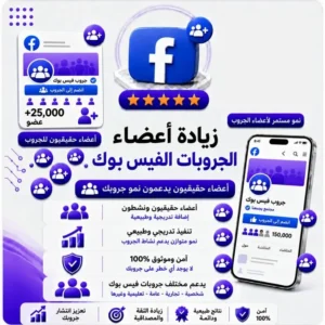 زيادة أعضاء الجروبات فيسبوك