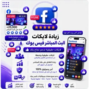زيادة إعجابات البث المباشر فيسبوك