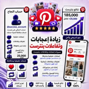 زيادة إعجابات وتفاعلات بينتريست