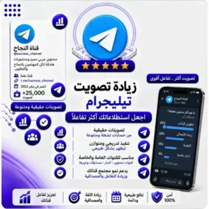 زيادة تصويت لايك استطلاع تليجرام