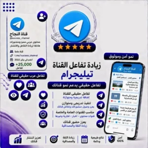 زيادة تفاعل القناه تليجرام