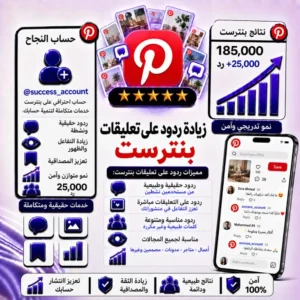زيادة ردود على تعليقات بينتريست