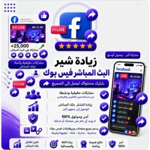 زيادة شير للبث المباشر فيسبوك