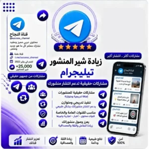زيادة شير للمنشور تليجرام