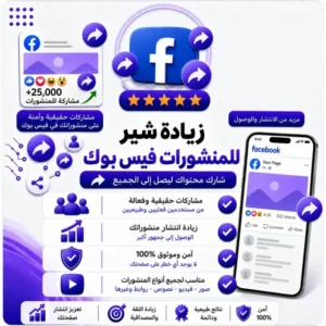 زيادة شير للمنشور فيسبوك
