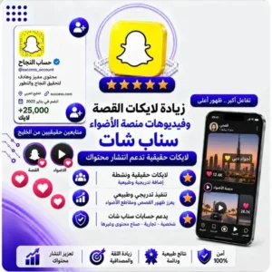 زيادة لايكات القصه وفيديوهات منصة الاضواء سناب شات