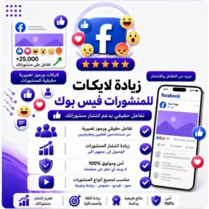 زيادة لايكات وتفاعلات مخصصة للمنشورات فيسبوك