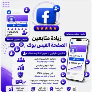 زيادة متابعين صفحات فيسبوك