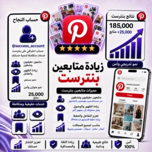 زيادة متابعين بينتريست