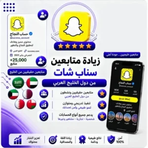 زيادة متابعين من دول الخليج سناب شات