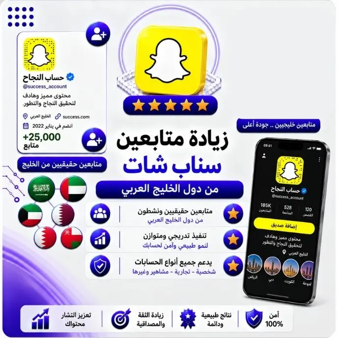 زيادة متابعين من دول الخليج سناب شات