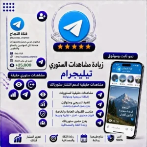 زيادة مشاهدات الاستوري تليجرام