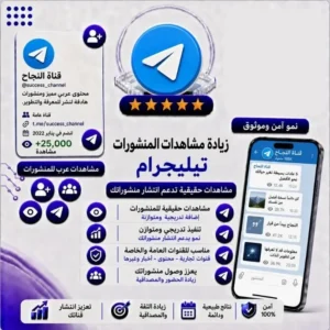 زيادة مشاهدات المنشورات تليجرام