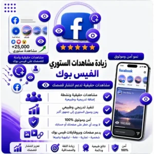 زيادة مشاهدات على ستوري فيسبوك