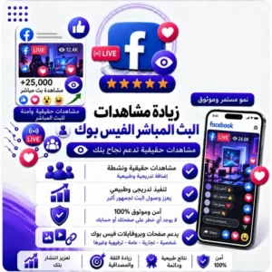 زيادة مشاهدات البث المباشر فيسبوك