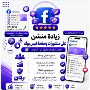 زيادة منشن على منشورات وصفحة فيسبوك