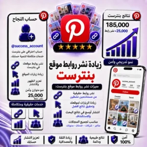 زيادة نشر روابط موقع بينتريست
