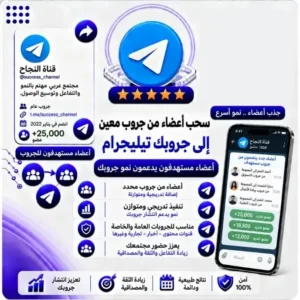 سحب اعضاء من جروب تليجرام معين الي جروبك تليجرام