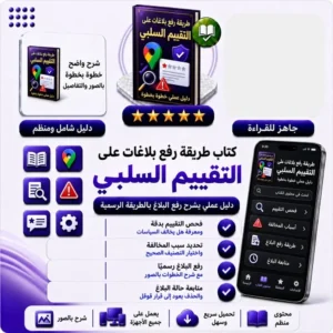 كتاب طريقة رفع بلاغات علي التقييم السلبي