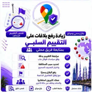 زيادة رفع بلاغات على التقييم السلبي (خرائط جوجل)